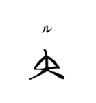 古代文字【ヲシテ文字】(其のニ)（個別スタンプ：4）