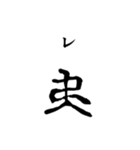古代文字【ヲシテ文字】(其のニ)（個別スタンプ：5）