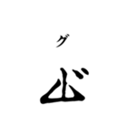 古代文字【ヲシテ文字】(其のニ)（個別スタンプ：12）