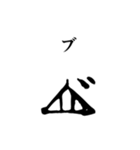 古代文字【ヲシテ文字】(其のニ)（個別スタンプ：27）