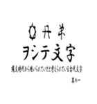 古代文字【ヲシテ文字】(其の一)（個別スタンプ：1）