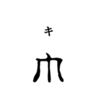 古代文字【ヲシテ文字】(其の一)（個別スタンプ：9）