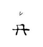 古代文字【ヲシテ文字】(其の一)（個別スタンプ：14）