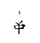 古代文字【ヲシテ文字】(其の一)（個別スタンプ：22）