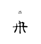 古代文字【ヲシテ文字】(其の一)（個別スタンプ：24）