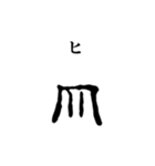 古代文字【ヲシテ文字】(其の一)（個別スタンプ：29）