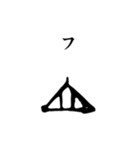 古代文字【ヲシテ文字】(其の一)（個別スタンプ：30）