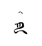 古代文字【ヲシテ文字】(其の一)（個別スタンプ：31）