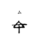 古代文字【ヲシテ文字】(其の一)（個別スタンプ：35）