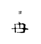 古代文字【ヲシテ文字】(其の一)（個別スタンプ：40）
