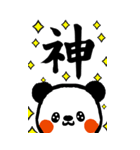 でか筆文字パンダBIGスタンプver（個別スタンプ：25）