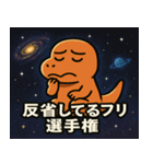 ティラノサウルスと宇宙の旅@SFW（個別スタンプ：24）