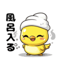 風呂に入るひよこ（個別スタンプ：2）