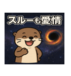 コツメカワウソと宇宙の旅@SFW（個別スタンプ：3）