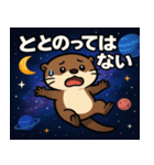 コツメカワウソと宇宙の旅@SFW（個別スタンプ：4）