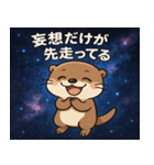 コツメカワウソと宇宙の旅@SFW（個別スタンプ：9）