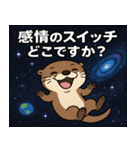 コツメカワウソと宇宙の旅@SFW（個別スタンプ：22）