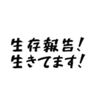 全力で生存報告（個別スタンプ：33）