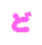 3-3薄枠ひらがな(ピンク)アレンジ用平仮名（個別スタンプ：3）
