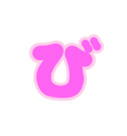 3-3薄枠ひらがな(ピンク)アレンジ用平仮名（個別スタンプ：5）