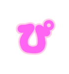 3-3薄枠ひらがな(ピンク)アレンジ用平仮名（個別スタンプ：10）