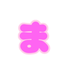 2-3薄枠ひらがな(ピンク)アレンジ用平仮名（個別スタンプ：1）