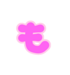 2-3薄枠ひらがな(ピンク)アレンジ用平仮名（個別スタンプ：5）