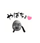 やばちょすたんぷ（個別スタンプ：1）
