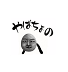 やばちょすたんぷ（個別スタンプ：4）