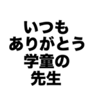 いつもありがとう学童の先生（個別スタンプ：8）