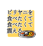改訂版ビリヤニ好きさんのためのすたんぷ（個別スタンプ：18）