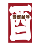 2029年/令和11年/酉年/とり年/年賀状（個別スタンプ：1）