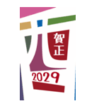 2029年/令和11年/酉年/とり年/年賀状（個別スタンプ：5）