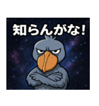 ハシビロコウと宇宙の旅@SFW（個別スタンプ：8）