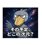 ハシビロコウと宇宙の旅@SFW（個別スタンプ：9）