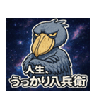 ハシビロコウと宇宙の旅@SFW（個別スタンプ：11）