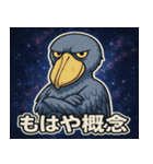 ハシビロコウと宇宙の旅@SFW（個別スタンプ：12）