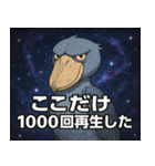 ハシビロコウと宇宙の旅@SFW（個別スタンプ：19）