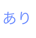 あり 居はべり いまそかり byまつげ（個別スタンプ：18）