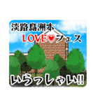 淡路島洲本LOVE♡フェス 公式スタンプ（個別スタンプ：17）