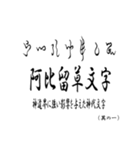 古代文字【阿比留草文字】(其の一)（個別スタンプ：1）