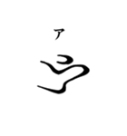 古代文字【阿比留草文字】(其の一)（個別スタンプ：3）