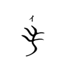 古代文字【阿比留草文字】(其の一)（個別スタンプ：4）