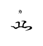 古代文字【阿比留草文字】(其の一)（個別スタンプ：8）