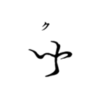 古代文字【阿比留草文字】(其の一)（個別スタンプ：10）