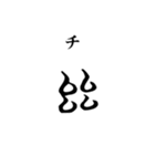 古代文字【阿比留草文字】(其の一)（個別スタンプ：19）