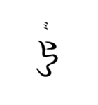 古代文字【阿比留草文字】(其の一)（個別スタンプ：34）