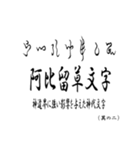 古代文字【阿比留草文字】(其の二)（個別スタンプ：1）
