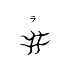 古代文字【阿比留草文字】(其の二)（個別スタンプ：2）