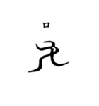 古代文字【阿比留草文字】(其の二)（個別スタンプ：6）
